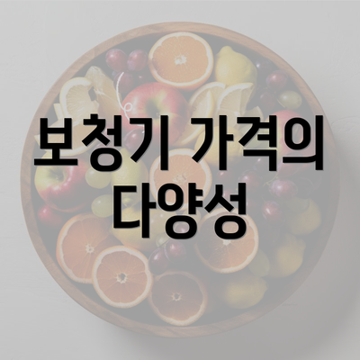 보청기 가격의 다양성