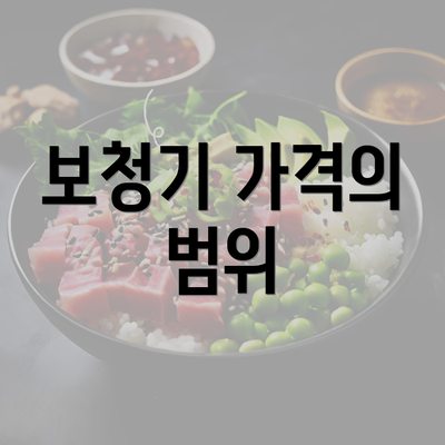 보청기 가격의 범위