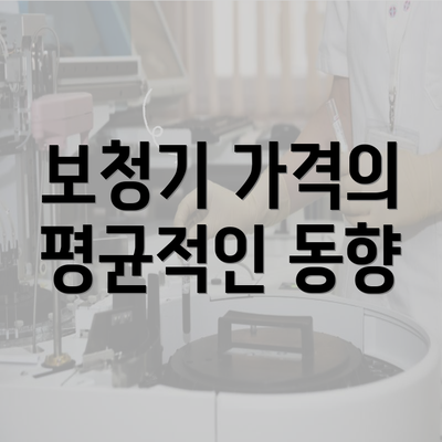 보청기 가격의 평균적인 동향