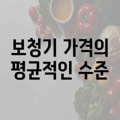 보청기 가격의 평균적인 수준