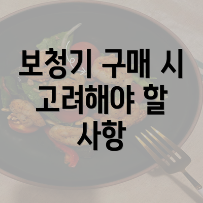 보청기 구매 시 고려해야 할 사항