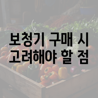 보청기 구매 시 고려해야 할 점