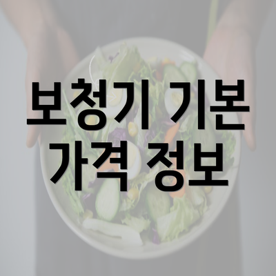 보청기 기본 가격 정보