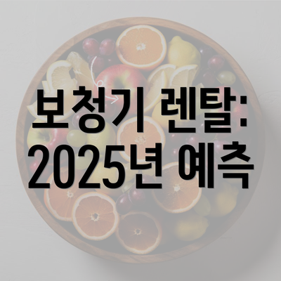 보청기 렌탈: 2025년 예측