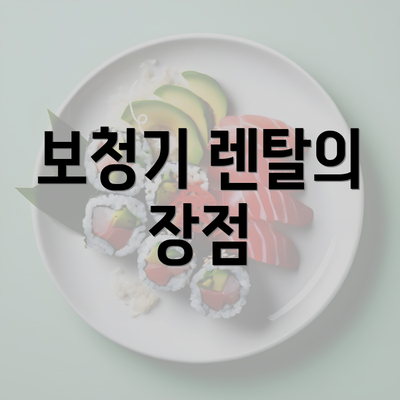 보청기 렌탈의 장점