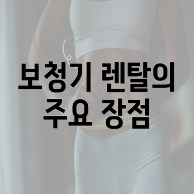 보청기 렌탈의 주요 장점