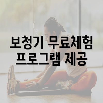 보청기 무료체험 프로그램 제공