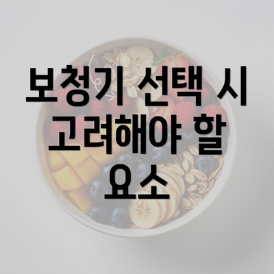 보청기 선택 시 고려해야 할 요소