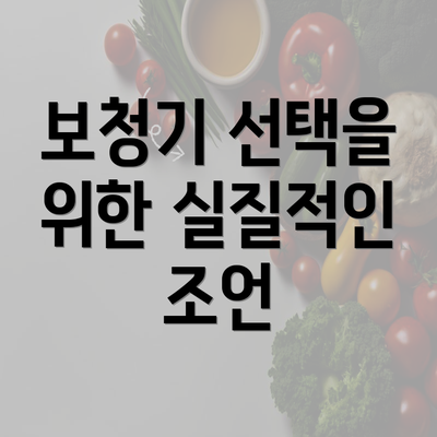 보청기 선택을 위한 실질적인 조언