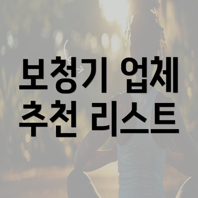 보청기 업체 추천 리스트