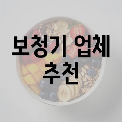 보청기 업체 추천