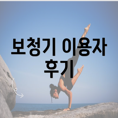 보청기 이용자 후기