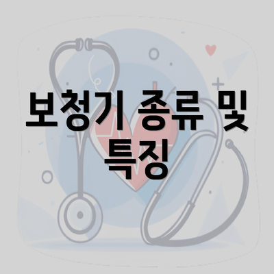 보청기 종류 및 특징