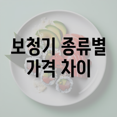 보청기 종류별 가격 차이