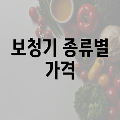 보청기 종류별 가격