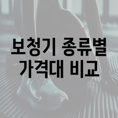 보청기 종류별 가격대 비교