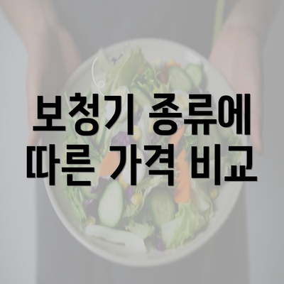 보청기 종류에 따른 가격 비교