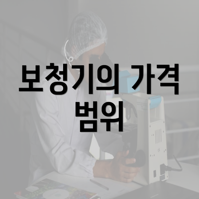 보청기의 가격 범위