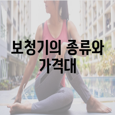 보청기의 종류와 가격대