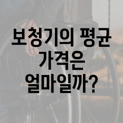 보청기의 평균 가격은 얼마일까?