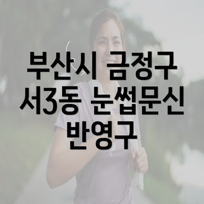 부산시 금정구 서3동 눈썹문신 반영구