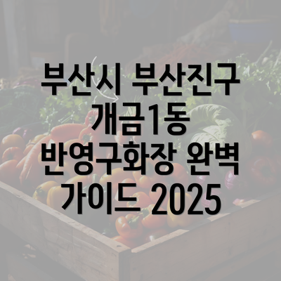 부산시 부산진구 개금1동 반영구화장 완벽 가이드 2025