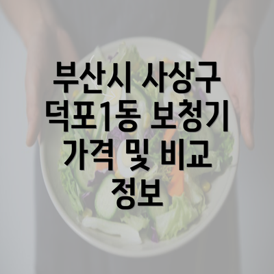 부산시 사상구 덕포1동 보청기 가격 및 비교 정보