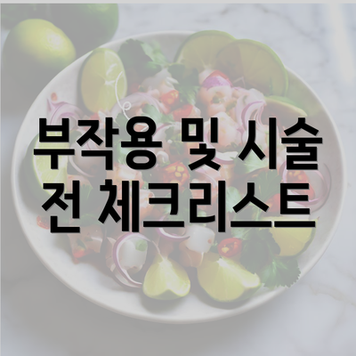 부작용 및 시술 전 체크리스트