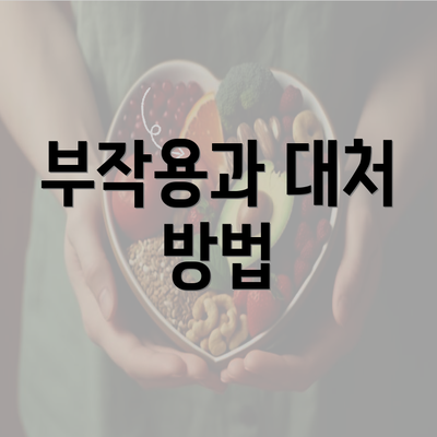 부작용과 대처 방법