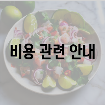 비용 관련 안내