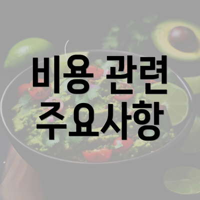 비용 관련 주요사항