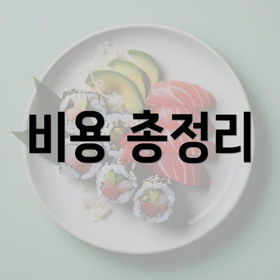 비용 총정리