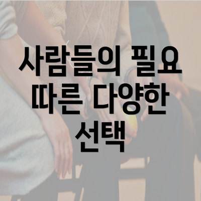 사람들의 필요 따른 다양한 선택