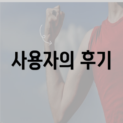 사용자의 후기