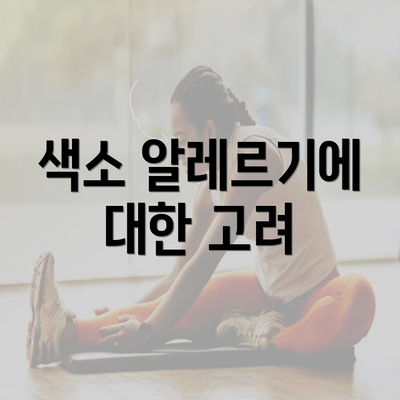 색소 알레르기에 대한 고려