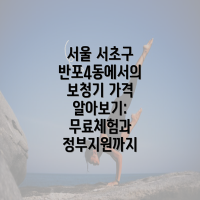 서울 서초구 반포4동에서의 보청기 가격 알아보기: 무료체험과 정부지원까지