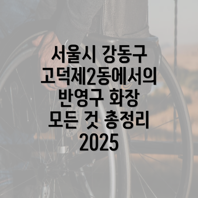 서울시 강동구 고덕제2동에서의 반영구 화장 모든 것 총정리 2025