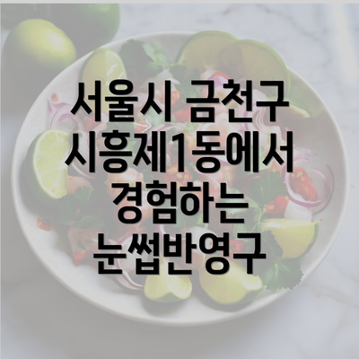 서울시 금천구 시흥제1동에서 경험하는 눈썹반영구