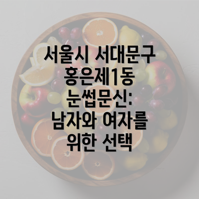 서울시 서대문구 홍은제1동 눈썹문신: 남자와 여자를 위한 선택