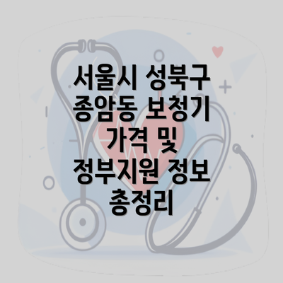 서울시 성북구 종암동 보청기 가격 및 정부지원 정보 총정리