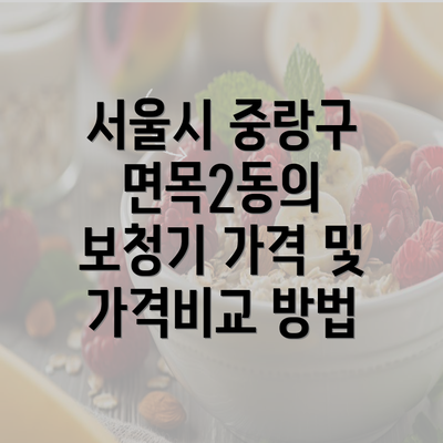 서울시 중랑구 면목2동의 보청기 가격 및 가격비교 방법