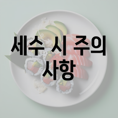 세수 시 주의 사항