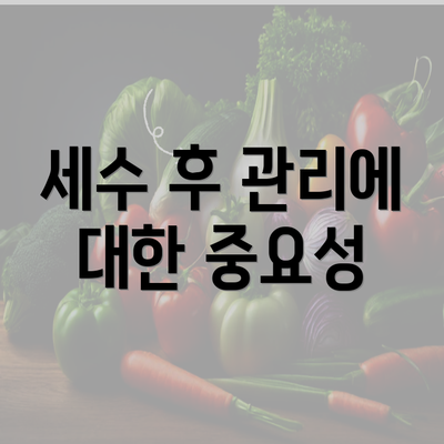 세수 후 관리에 대한 중요성