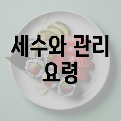 세수와 관리 요령