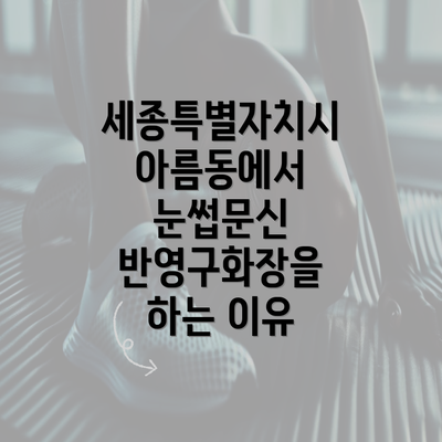 세종특별자치시 아름동에서 눈썹문신 반영구화장을 하는 이유