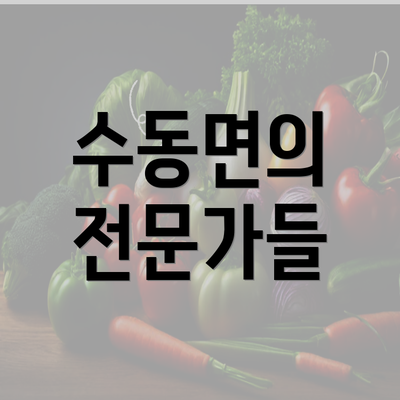 수동면의 전문가들