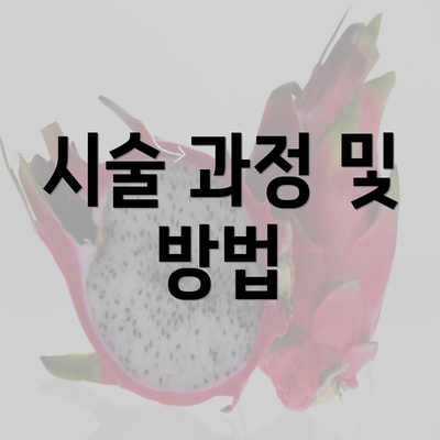 시술 과정 및 방법