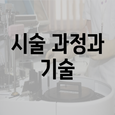 시술 과정과 기술