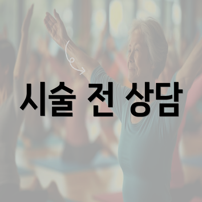 시술 전 상담