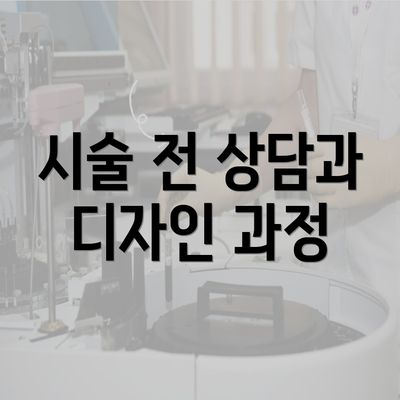 시술 전 상담과 디자인 과정